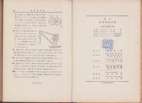 (教科書)現代　実業新物理学　