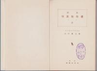 (教科書)新進　珠算教科書　4巻