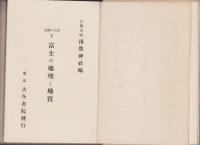 富士の地理と地質　-富士の研究　第5巻-　