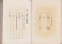 富士の地理と地質　-富士の研究　第5巻-　