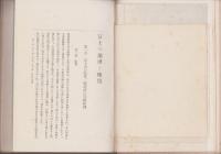 富士の地理と地質　-富士の研究　第5巻-　