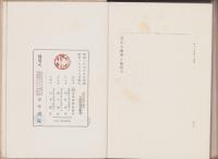 富士の地理と地質　-富士の研究　第5巻-　