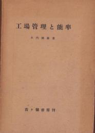 工場管理と能率