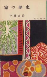 家の歴史　-角川新書48-
