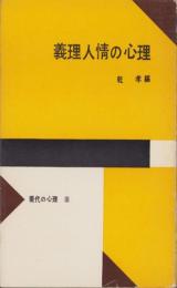 義理人情の心理　-現代の心理Ⅲ-