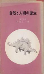自然と人間の誕生　-學生社新書19-