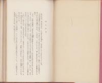 自然と人間の誕生　-學生社新書19-