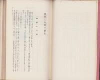 自然と人間の誕生　-學生社新書19-