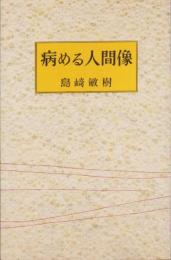 病める人間像　-ミリオン・ブックス-