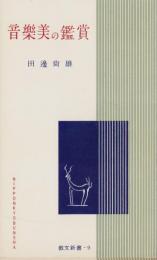 音樂美の鑑賞　-教文新書9-
