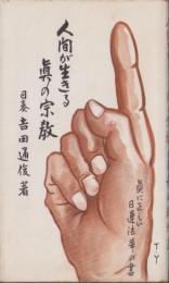 人間が生きる眞の宗教　-眞に正しい日蓮法華の書-