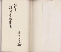 人間が生きる眞の宗教　-眞に正しい日蓮法華の書-