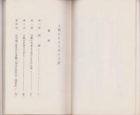 人間が生きる眞の宗教　-眞に正しい日蓮法華の書-