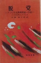 脱党　-アフリカ人共産党員の手記-　時事新書