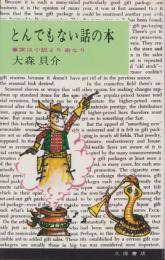 とんでもない話の本　-事実は小説より奇なり-