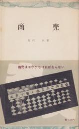 商売　-三一新書106-