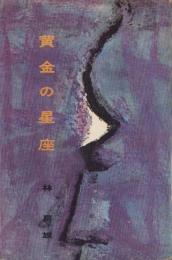 黄金の星座　-ロマン・ブックス-