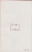 母を語る　-著名百人の随筆集-
