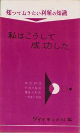 私はこうして成功した　-知っておきたい利殖の知識-