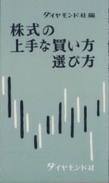 株式の上手な買い方・選び方