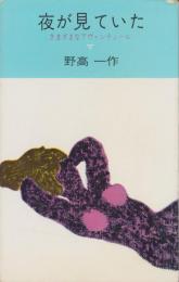 夜が見ていた　-さまざまなアヴァンチュール-