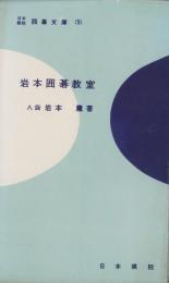 岩本囲碁教室　-日本棋院囲碁文庫5-