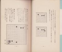 岩本囲碁教室　-日本棋院囲碁文庫5-