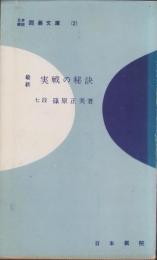 最新　実戦の秘訣　-日本棋院囲碁文庫2-