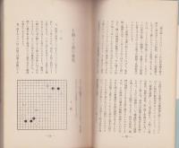 最新　実戦の秘訣　-日本棋院囲碁文庫2-
