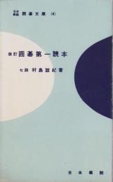改訂　囲碁第一読本　-日本棋院囲碁文庫4-