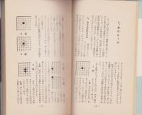 改訂　囲碁第一読本　-日本棋院囲碁文庫4-