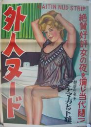 ストリップポスター　-外人ヌード(アンナ・マーガレット嬢）-　昭和30年代