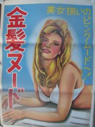 ストリップポスター　-金髪ヌード-　昭和30年代