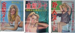 ストリップポスター　3枚一括　-昭和30年代-