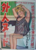 ストリップポスター　4枚一括　-昭和30年代-