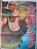 ストリップポスター　4枚一括　-昭和30年代-