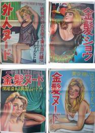 ストリップポスター　4枚一括　-昭和30年代-
