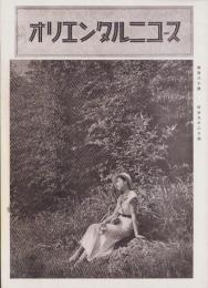 オリエンタルニュース　160号　-昭和9年2月号-