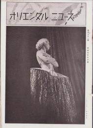 オリエンタルニュース　161号　-昭和9年3月号-