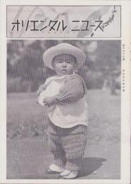 オリエンタルニュース　162号　-昭和9年4月号-