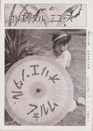 オリエンタルニュース　166号　-昭和9年8月号-