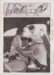 オリエンタルニュース　167号　-昭和9年9月号-