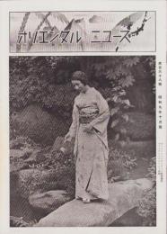オリエンタルニュース　168号　-昭和9年10月号-