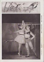 オリエンタルニュース　169号　-昭和9年11月号-