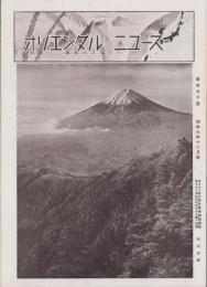 オリエンタルニュース　170号　-昭和9年12月号-