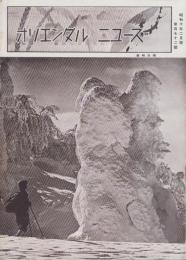 オリエンタルニュース　172号　-昭和10年2月号-