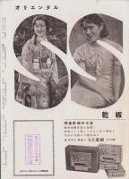 オリエンタルニュース　172号　-昭和10年2月号-