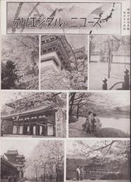 オリエンタルニュース　174号　-昭和10年4月号-