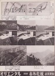 オリエンタルニュース　175号　-昭和10年5月号-