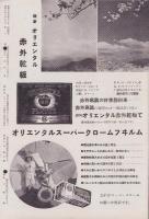 オリエンタルニュース　177号　-昭和10年7・8月合併号-